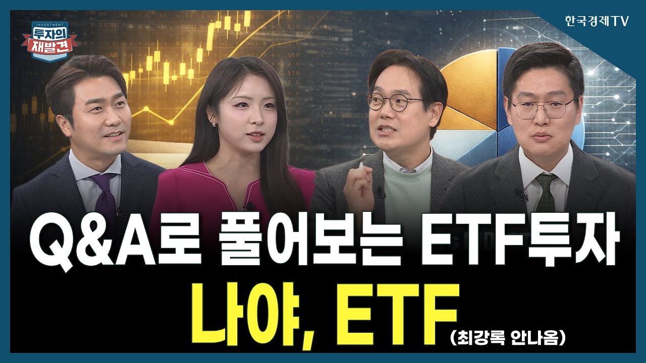 [투자의 재발견] Q&A로 풀어보는 ETF 투자 나야, ETF / 최창규 미래에셋자산운용 본부장, 김승현 하나자산운용 본부장 | 01.02