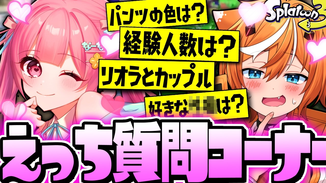 【陰キャ】スプラ女子Vtuber”なーな”に質問コーナーしたらコミュ障発動ヤバすぎたww【スプラトゥーン3】