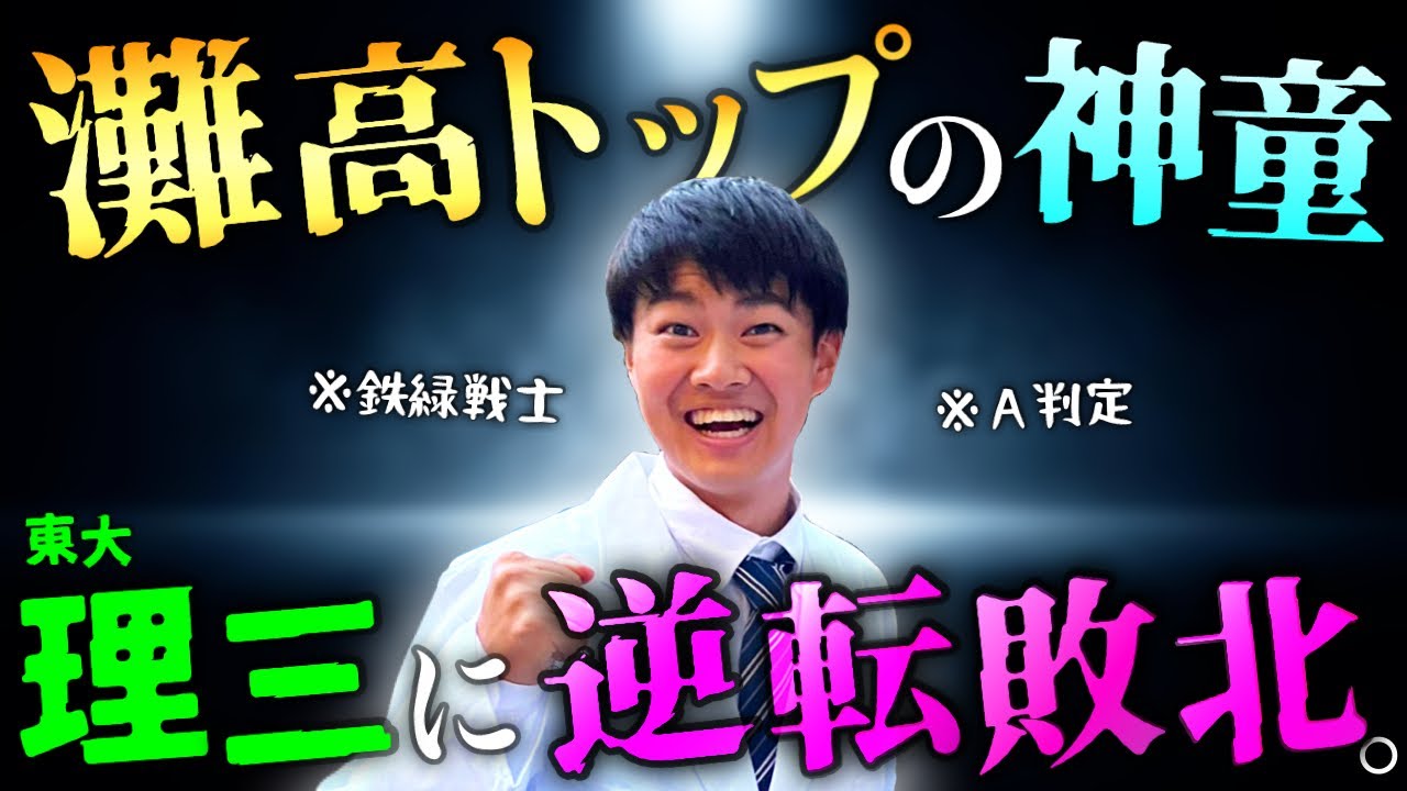 【挫折】灘校トップの男・永遠、東大理三に逆転不合格の足跡を語る。【現役編】