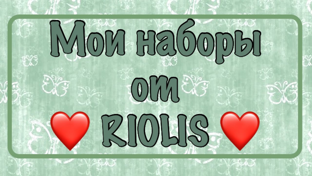 Запасы наборов от RIOLIS. Моя хомячья норка.Вышивка крестиком.