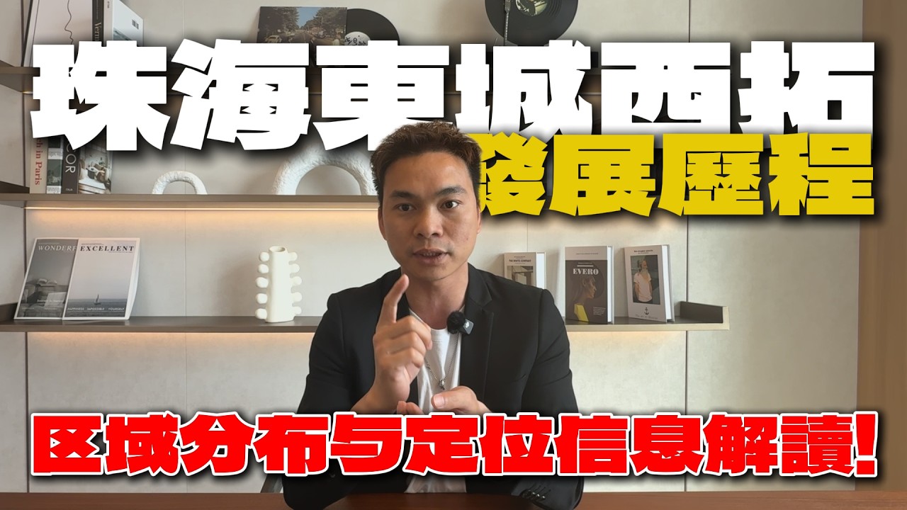 深度盤點珠海向西發展歷程，西部片區多年規劃變遷，區域價值與置業方向全講解|珠海区域分布与定位|产业搬迁与西部发展|基建配套设施落地与人口走向|