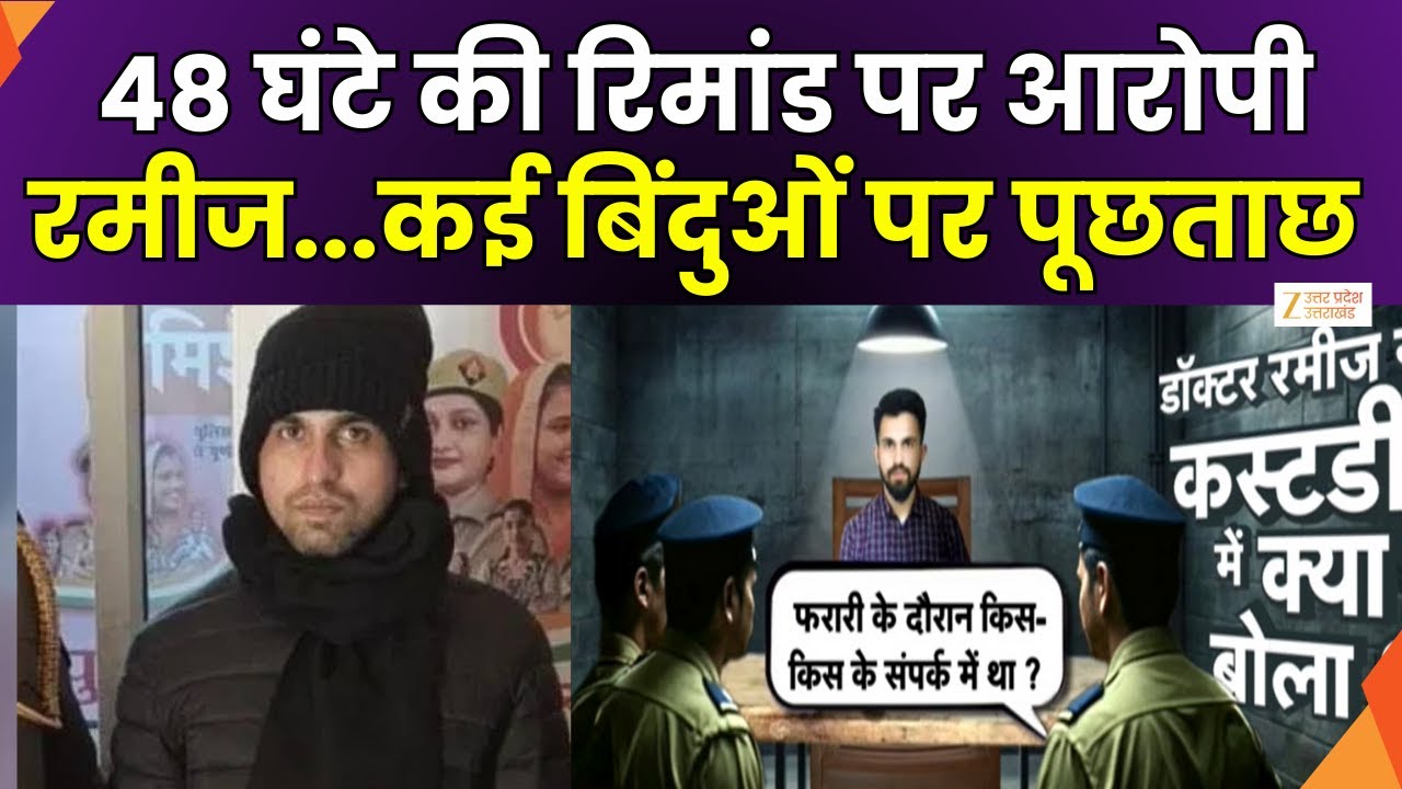 KGMU Dr. Rameez Case : रमीज से कई बिंदुओं पर की गई पूछताछ, 48 घंटे की रिमांड पर आरोपी रमीज