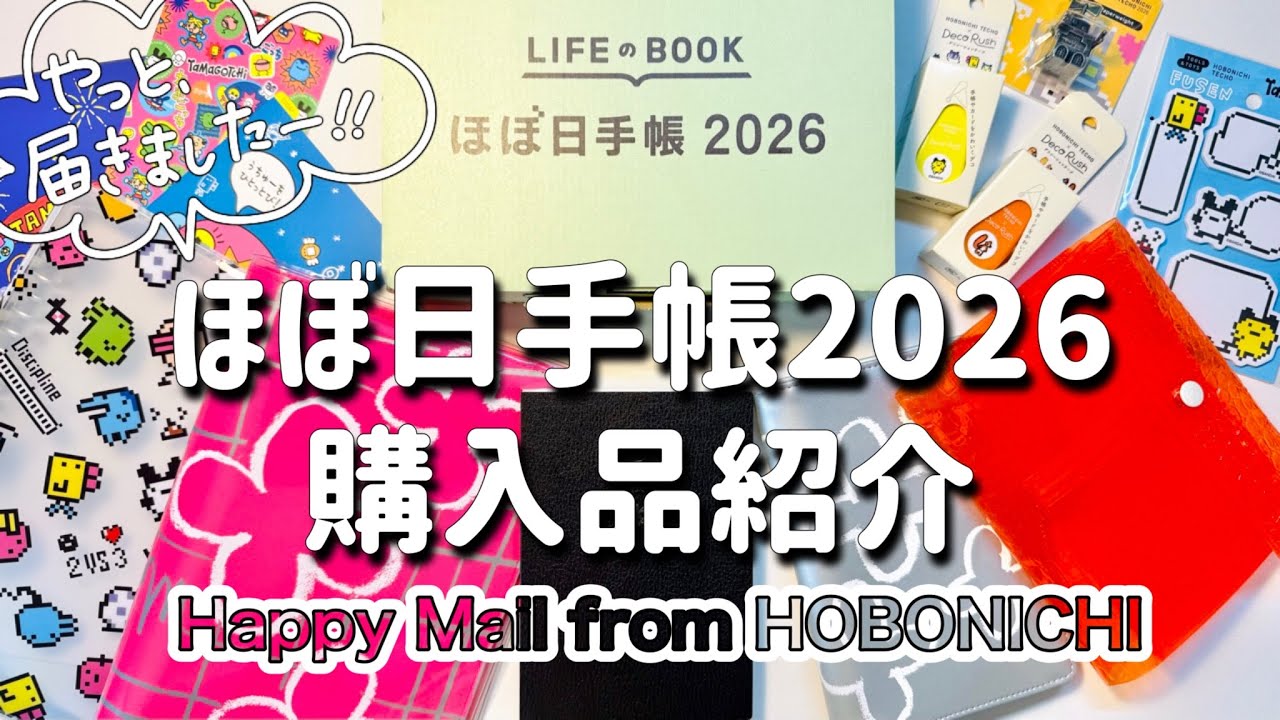【ほぼ日手帳2026】届いたーーー！！さっそく色々お試ししていきましょ♡ | 購入品紹介 | HOBONICHI haul