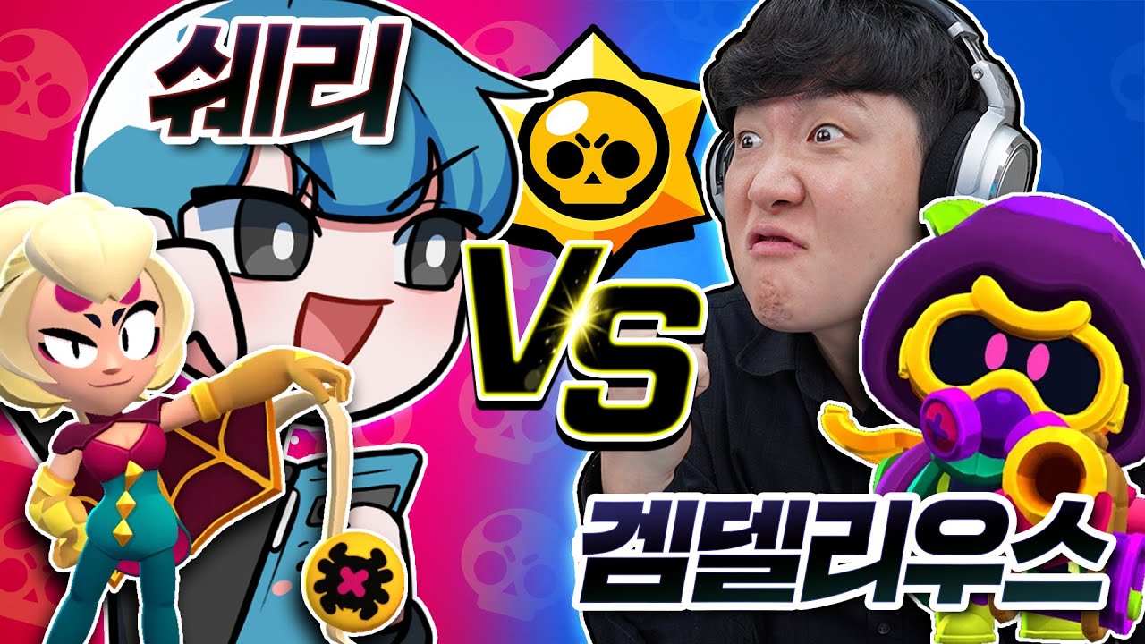 쉐어님이 브롤 더 잘한다고요??! 이건 진짜 못참겠네요 한 판 붙읍시다 쉐어님!!!!