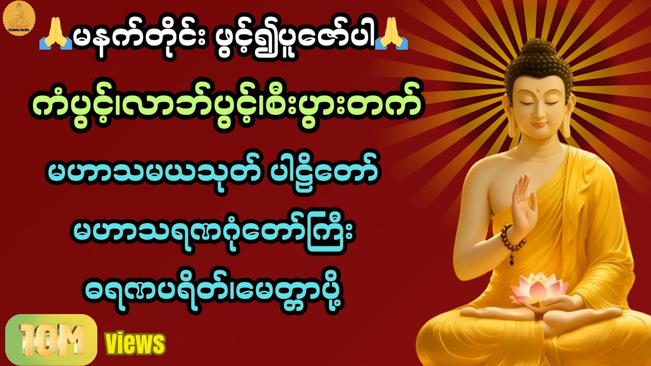 ကံပွင့်၊လာဘ်ပွင့်၊စီးပွားတက် မနက်တိုင်းဖွင့်၍ပူဇော်ပါ🙏@DhammaGarden-d4r 