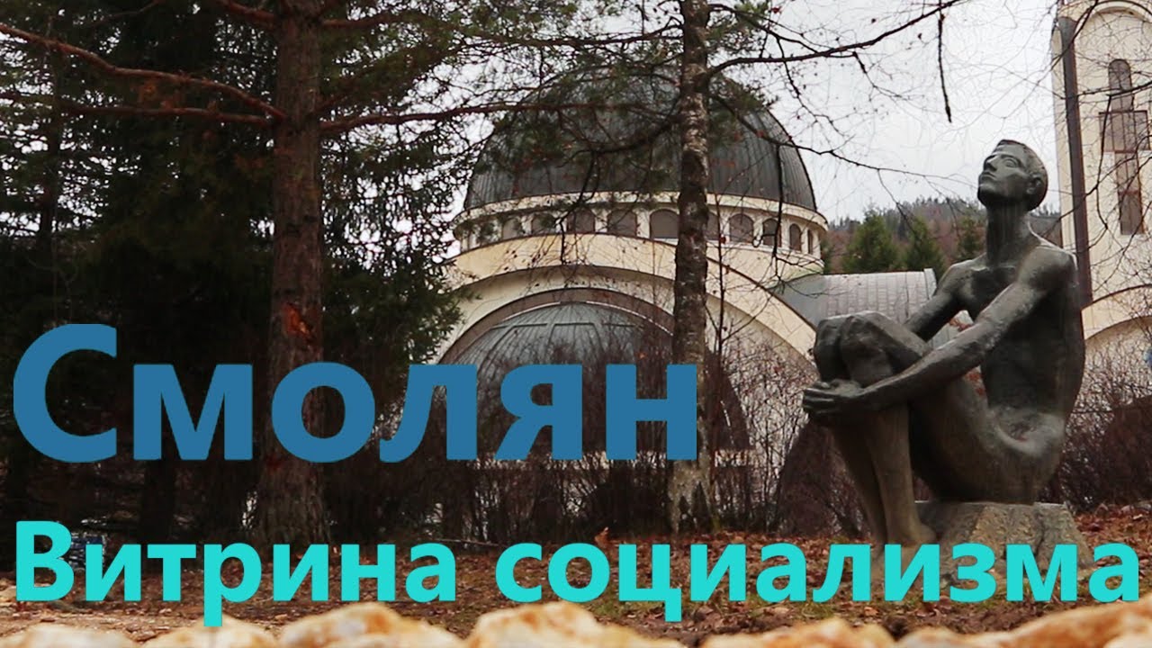 Обзор города Смолян