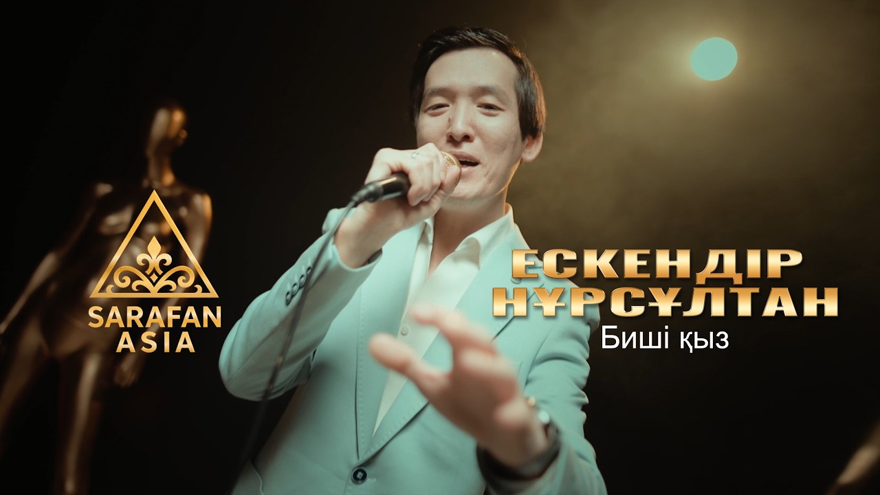 Нұрсұлтан Ескендір - Бишi қыз