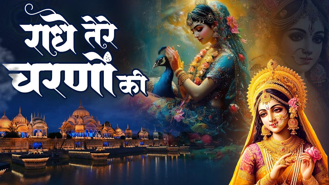 दुनिया का सबसे मीठा भजन | राधे तेरे चरणों की धूल जो मिल जाए | Radhe Tere Charno Ki | Krishan Bhajan