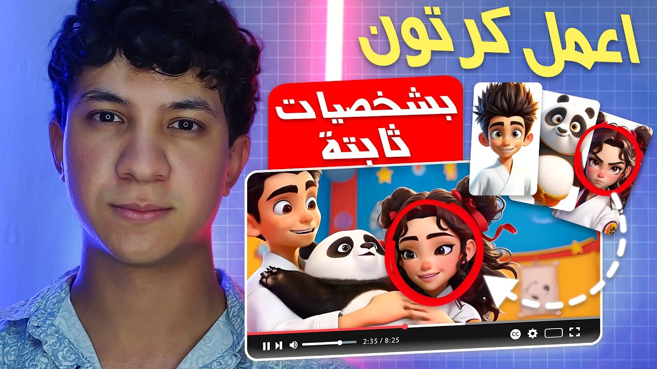 كيف تصنع كرتونك الخاص بالذكاء الاصطناعي مجانًا و بكل سهولة و بدون خبرة !!