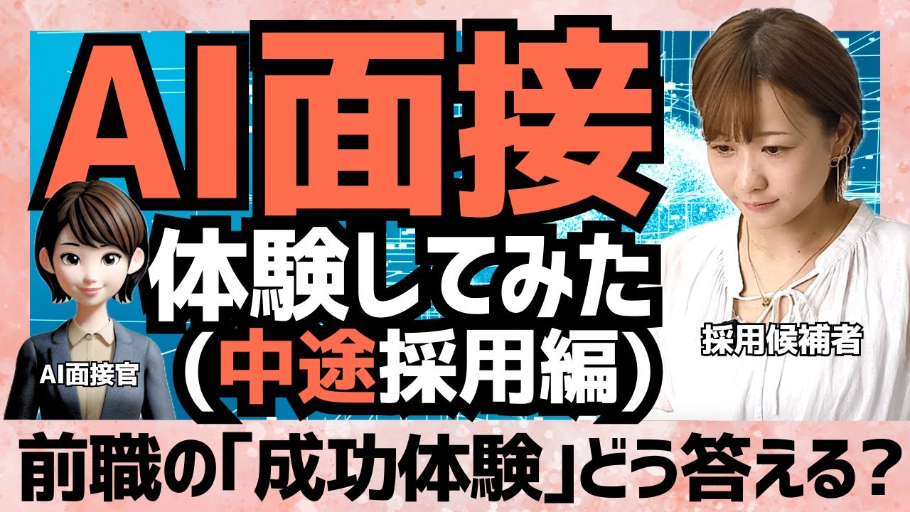 【中途採用編】AI面接体験してみた【対話型AI面接サービス PeopleX AI面接】