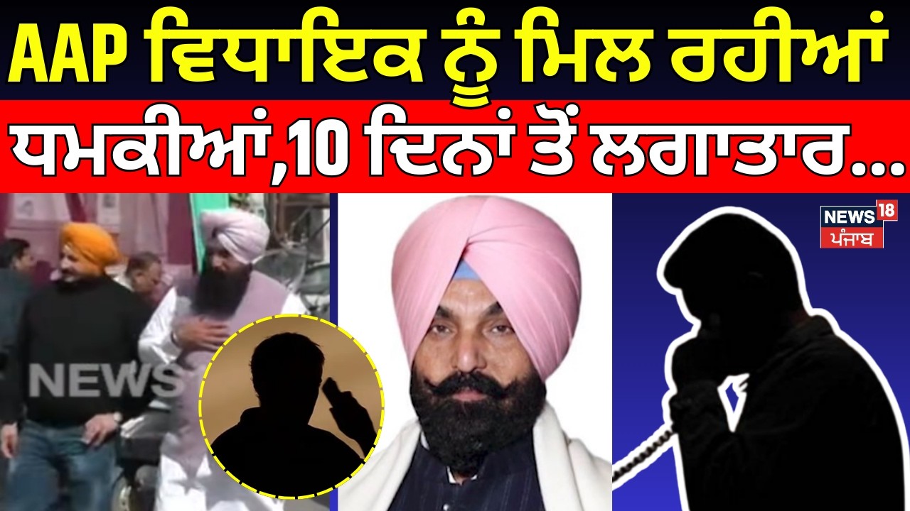 AAP ਵਿਧਾਇਕ ਨੂੰ ਮਿਲ ਰਹੀਆਂ ਧਮਕੀਆਂ,10 ਦਿਨਾਂ ਤੋਂ ਲਗਾਤਾਰ... AAP MLA Kulwant Singh Sidhu threat Call |N18V