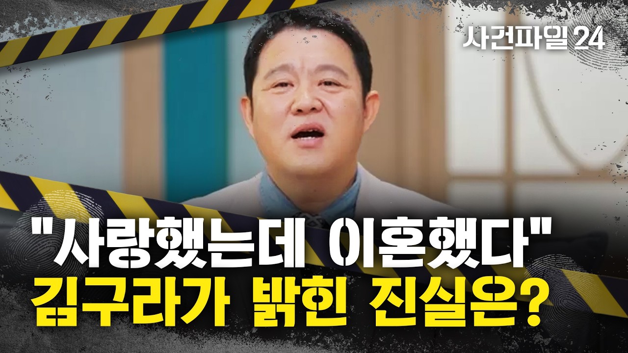 [사건파일24] 김구라, 숨겨진 '이혼 스토리'?···
