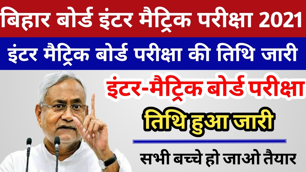 बिहार बोर्ड इंटर मैट्रिक परीक्षा तिथि हुआ घोषित 2021 || inter Matric exam date published 2021