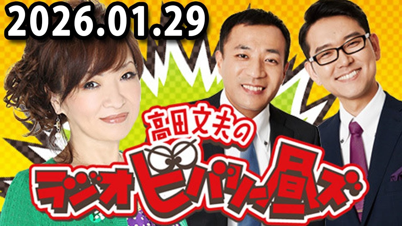 高田文夫のラジオビバリー昼ズ 2025.01.29 出演者 : 清水ミチコ、ナイツ（塙宣之・土屋伸之）