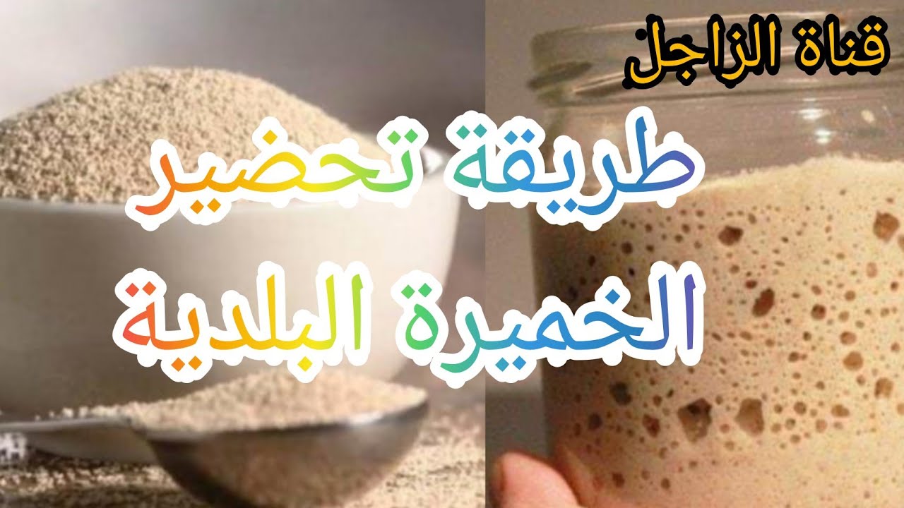 طريقة تحضير الخميرة البلدية للحمام الزاجل