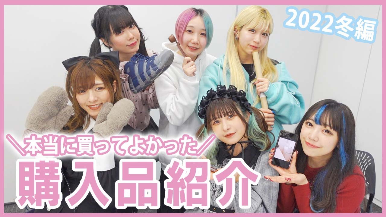 【ベストバイ】マジでオススメしたい購入品をそれぞれ持ち寄った