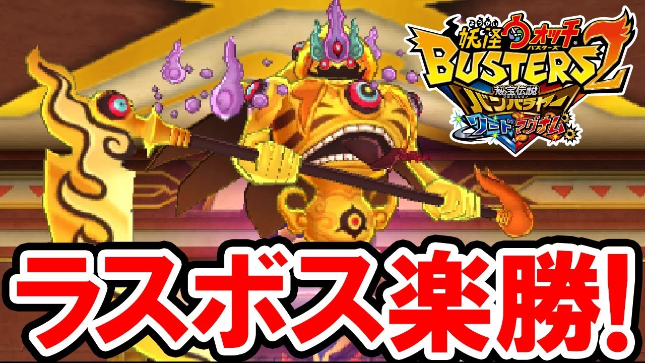 【妖怪ウォッチバスターズ2】ラスボス「カナエンデス」の簡単な倒し方！落ちこぼれバスターズでも余裕で勝てる！妖怪ウォッチバスターズ2 秘宝伝説バンバラヤーの攻略プレイ動画