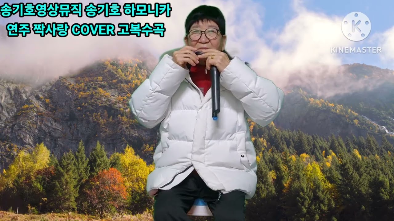💥2026/1.12.💥가수송기호💥하모니카연주💥짝사랑💥cover 고복수곡💥