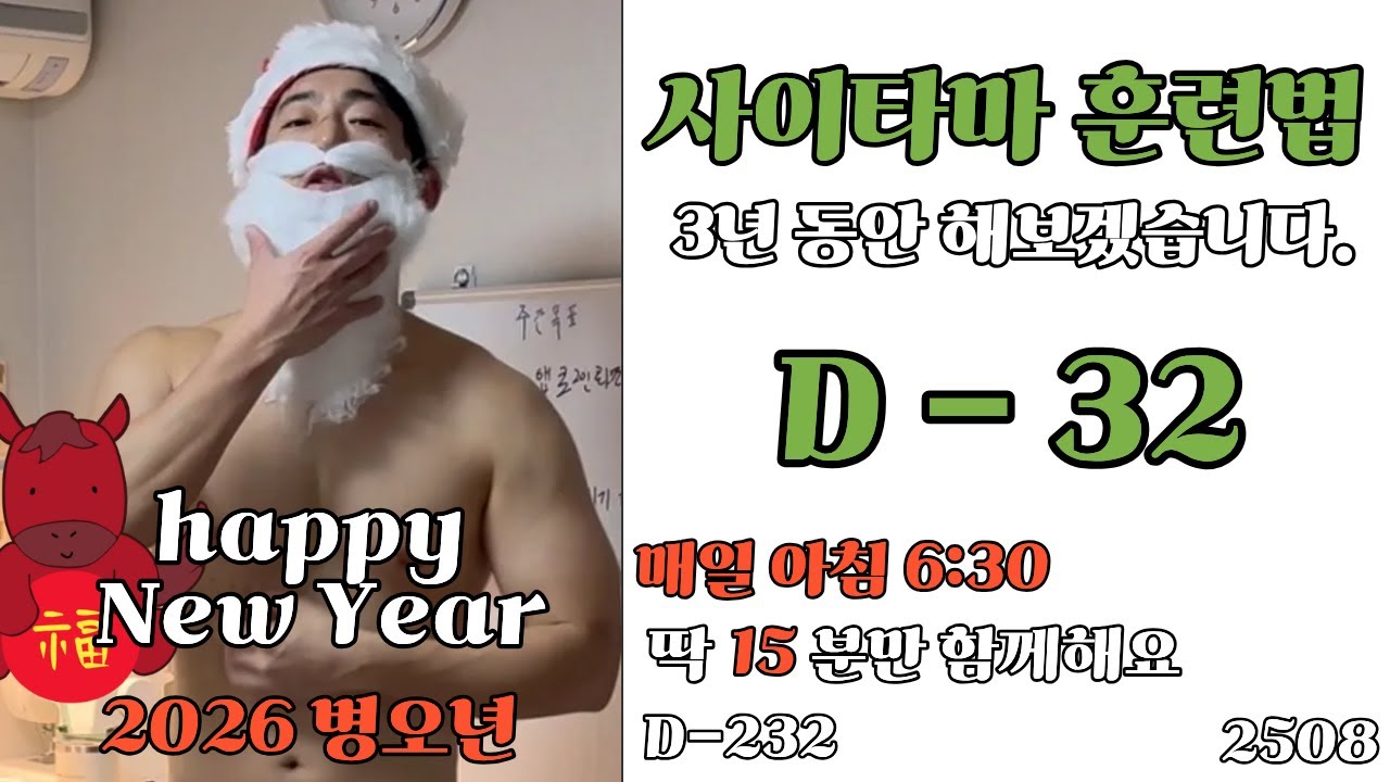2026년 새해 목표 모닝 루틴 사이타마 운동 3년 도전 5주차 LIVE | 매일 6:30AM Morning Workout Day 32
