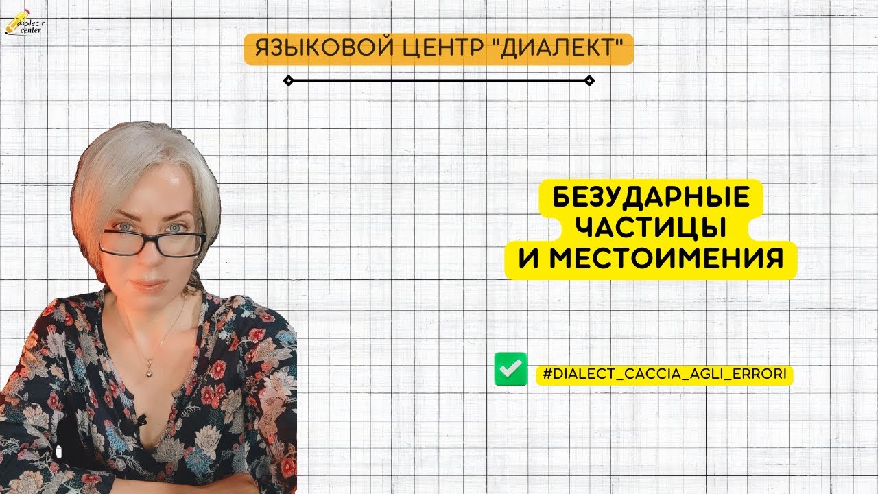 Caccia agli errori: разбор задания по безударным местоимениям