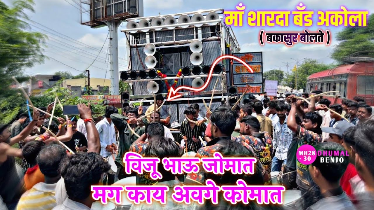 विजू भाऊ जोमात मग अवगे कोमात 💥 || Maa Sharda Band Party Akola || Dialogue Special || Active Pad 🔥 