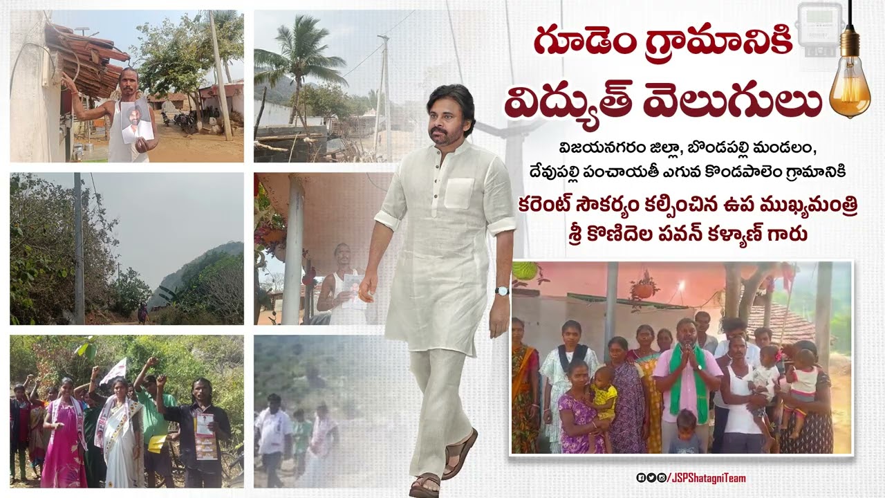 విజయనగరం జిల్లా బొండపల్లి మండలం దేవుపల్లి పంచాయతీ ఎగువ కొండపాలెం గ్రామానికి విద్యుత్ వెలుగులు