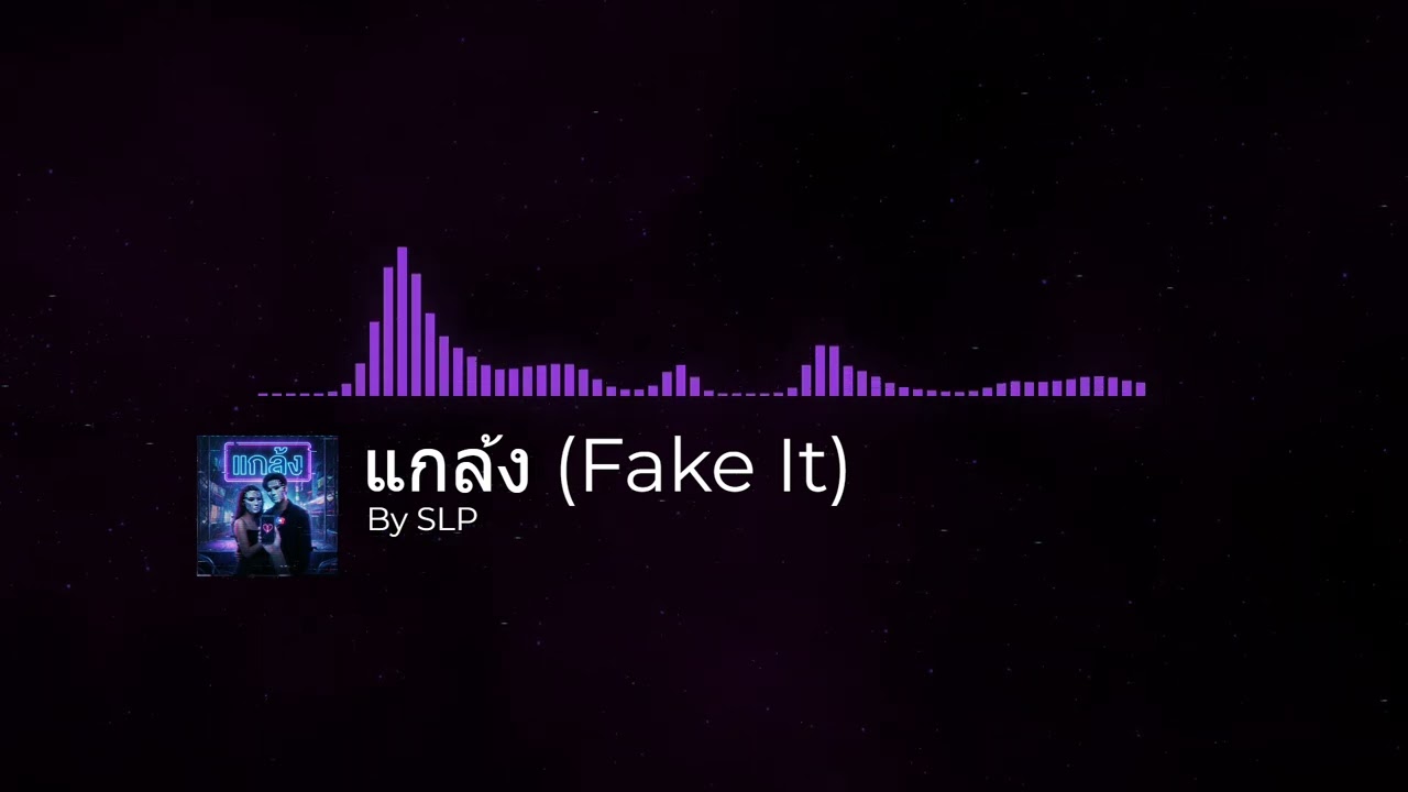 แกล้ง (Fake It) By SLP