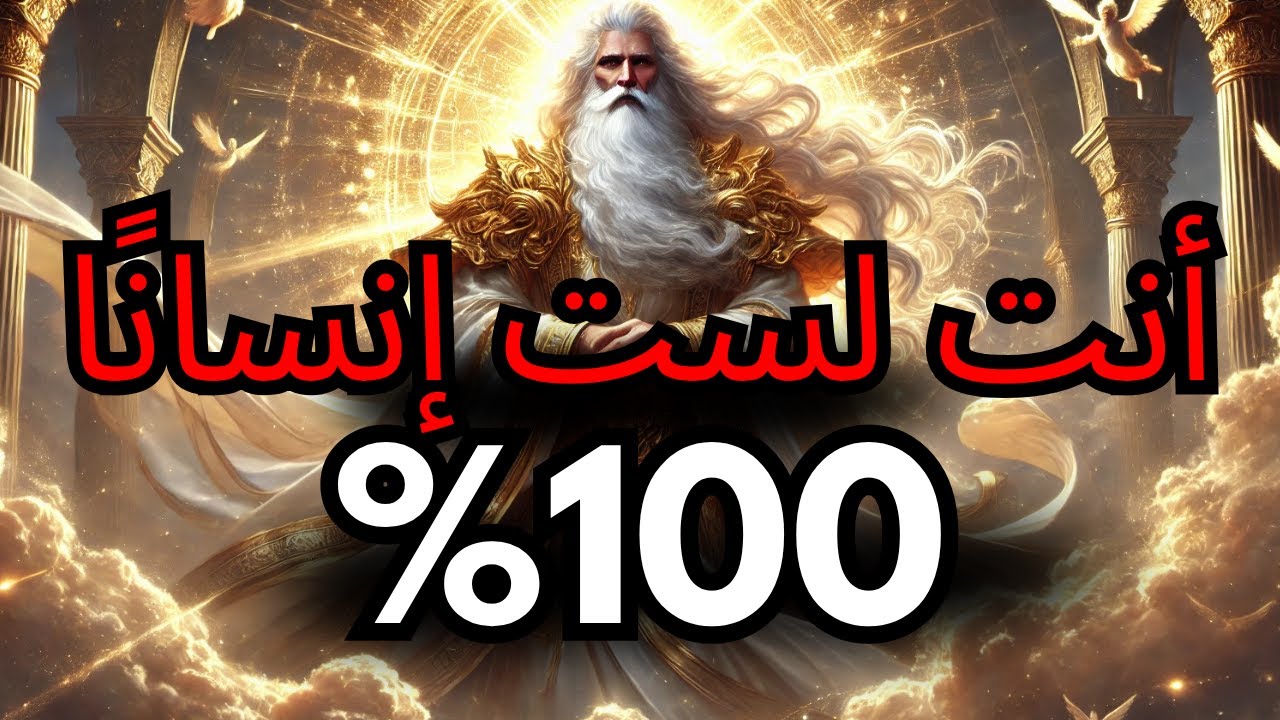 أيها المُخْتَار، أنت لست إنسانًا بنسبة 100٪، الله اختارك لمهمة!