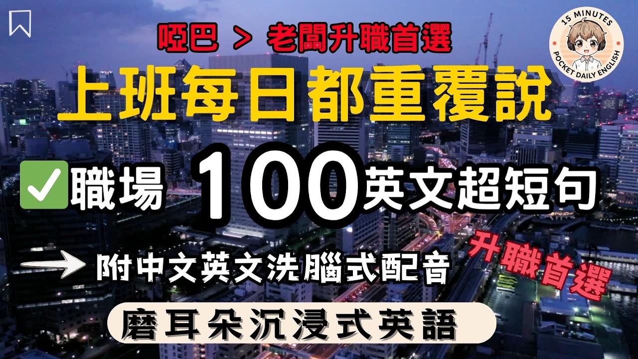 【上班族必備】每天都在講的100句職場英文｜啞巴英文→職場英語王｜老闆升職首選口袋句型