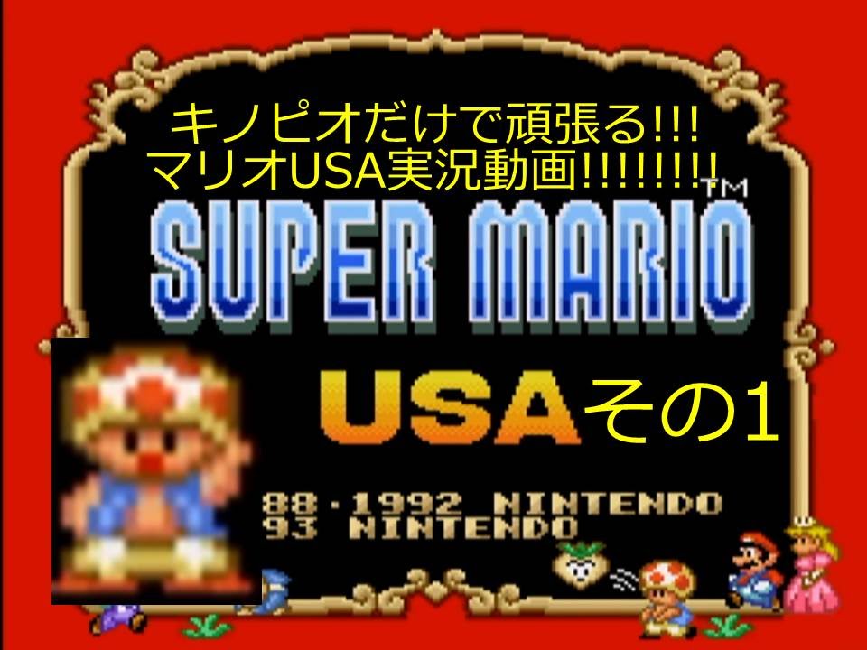 [BLUENO]キノピオだけで頑張る、マリオUSA実況動画その1