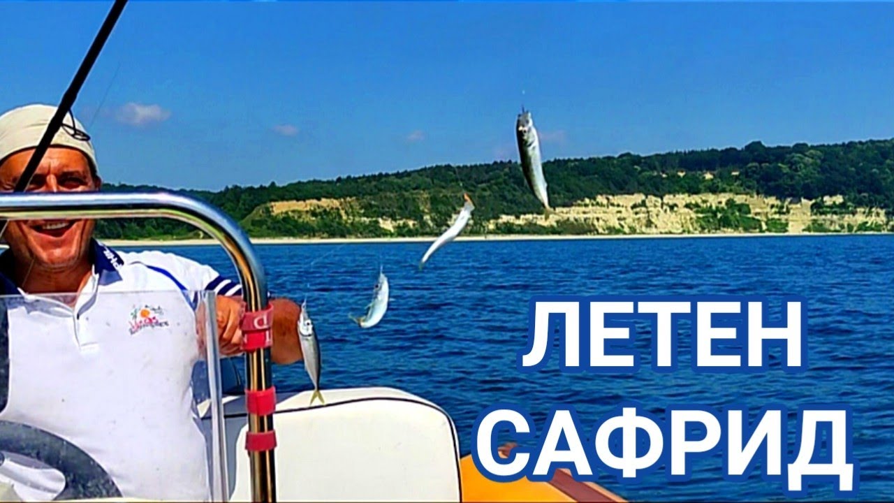 МОРСКИ РИБОЛОВ НА ЛЕТЕН САФРИД ОТ ЛОДКА С ЧЕПАРЕ БЛИЗО ДО КАМЧИЯ! ТИХО ВРЕМЕ И МНОГО РИБА! СУПЕР КЕФ