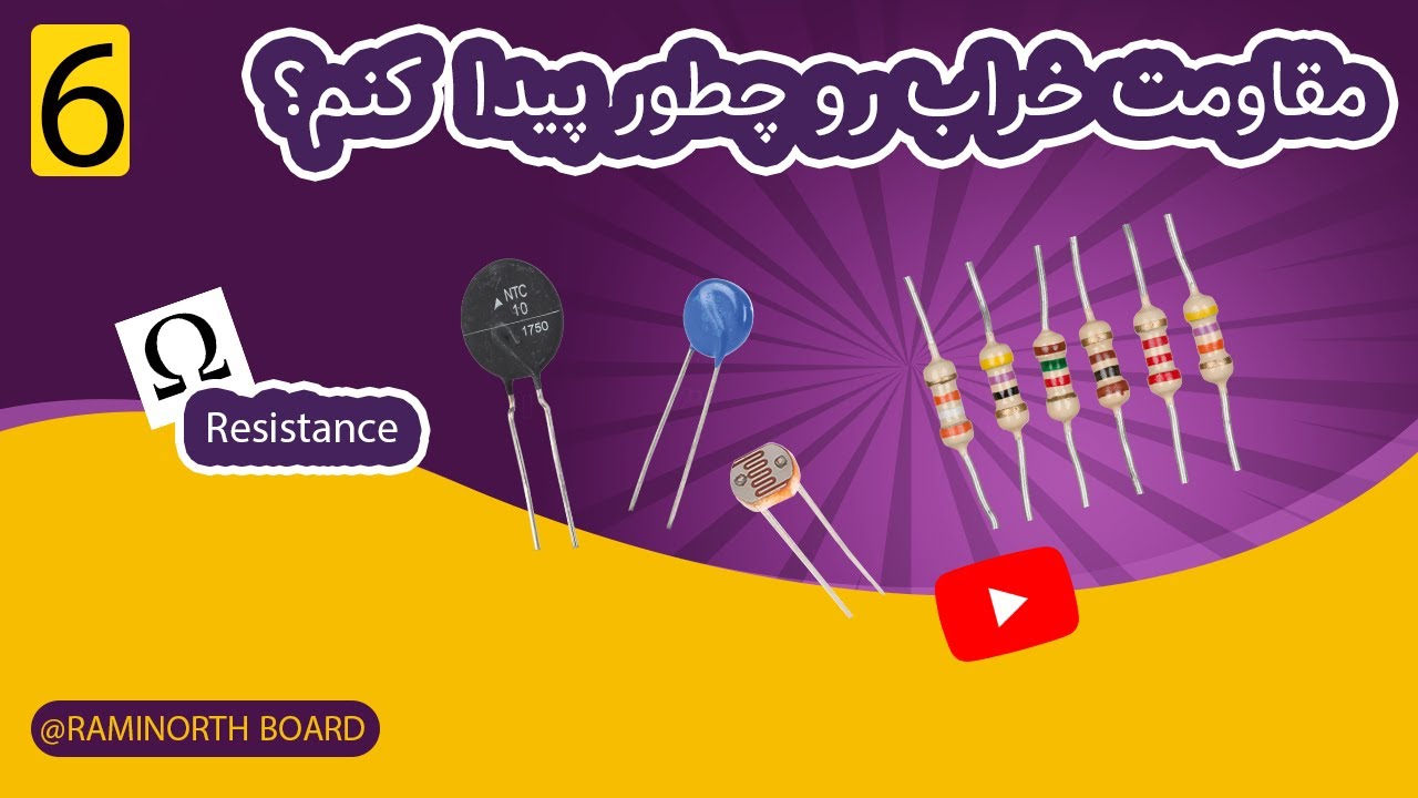 مقاومت چیست | چند نوع مقاومت داریم و خرابی هرکدومشون چجوریه؟