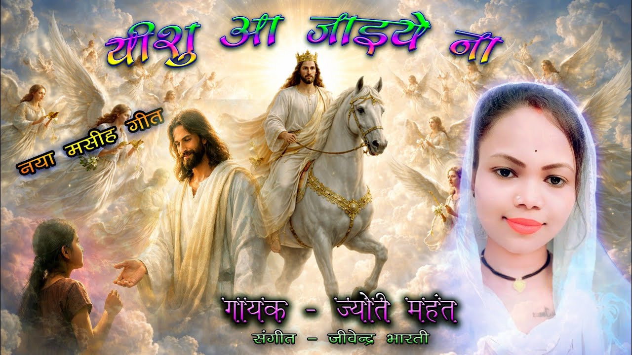 यीशु आ जाइये ना //नया मसीह गीत //ज्योती महंत DJ Song//