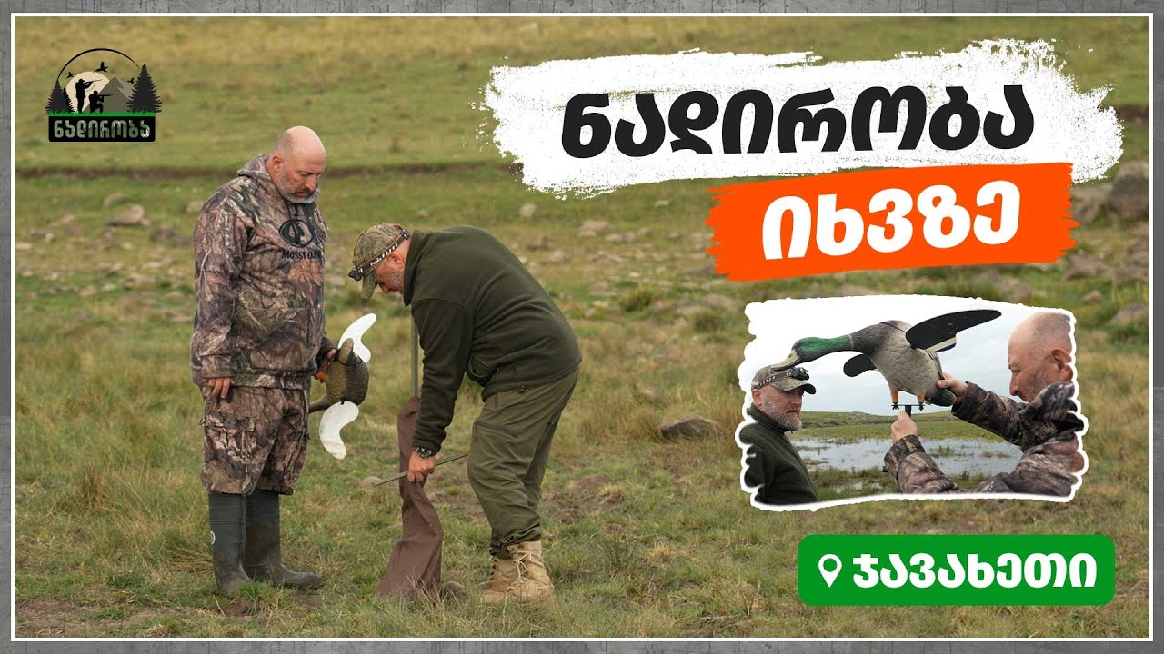 იხვზე ნადირობა – ჯავახეთი