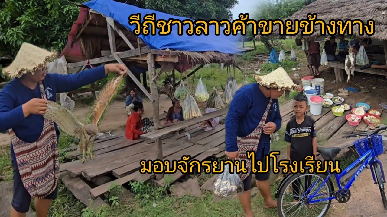 #เที่ยวลาว เดินทางกลับจากท่าแขก-สะหวันนะเขต วีถีคนลาวขายของข้างทางแวะให้กำลังใจ มอบจักรยานไปโรงเรียน