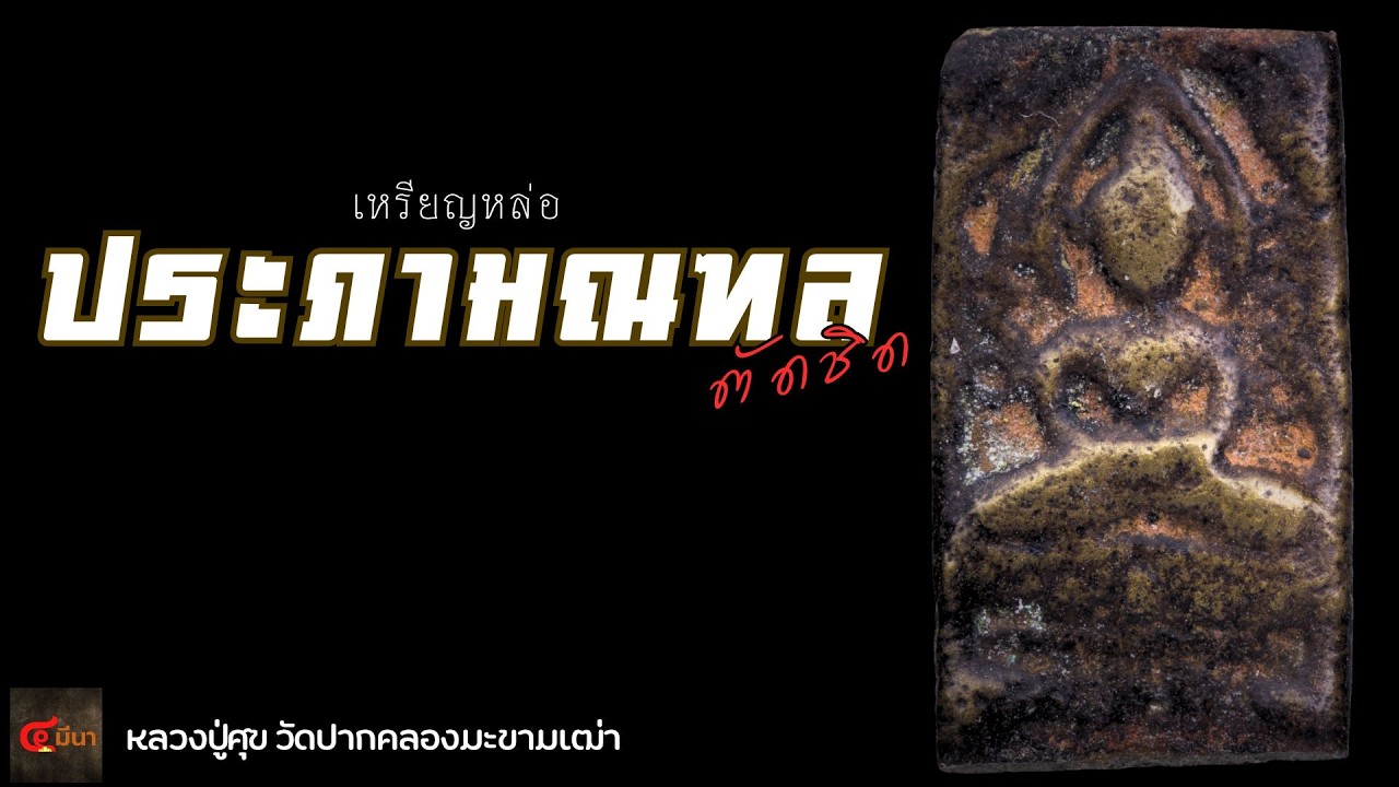 ชัดๆ กับเหรียญหล่อ #หลวงปู่ศุข วัดปากคลองมะขามเฒ่า | EP 344