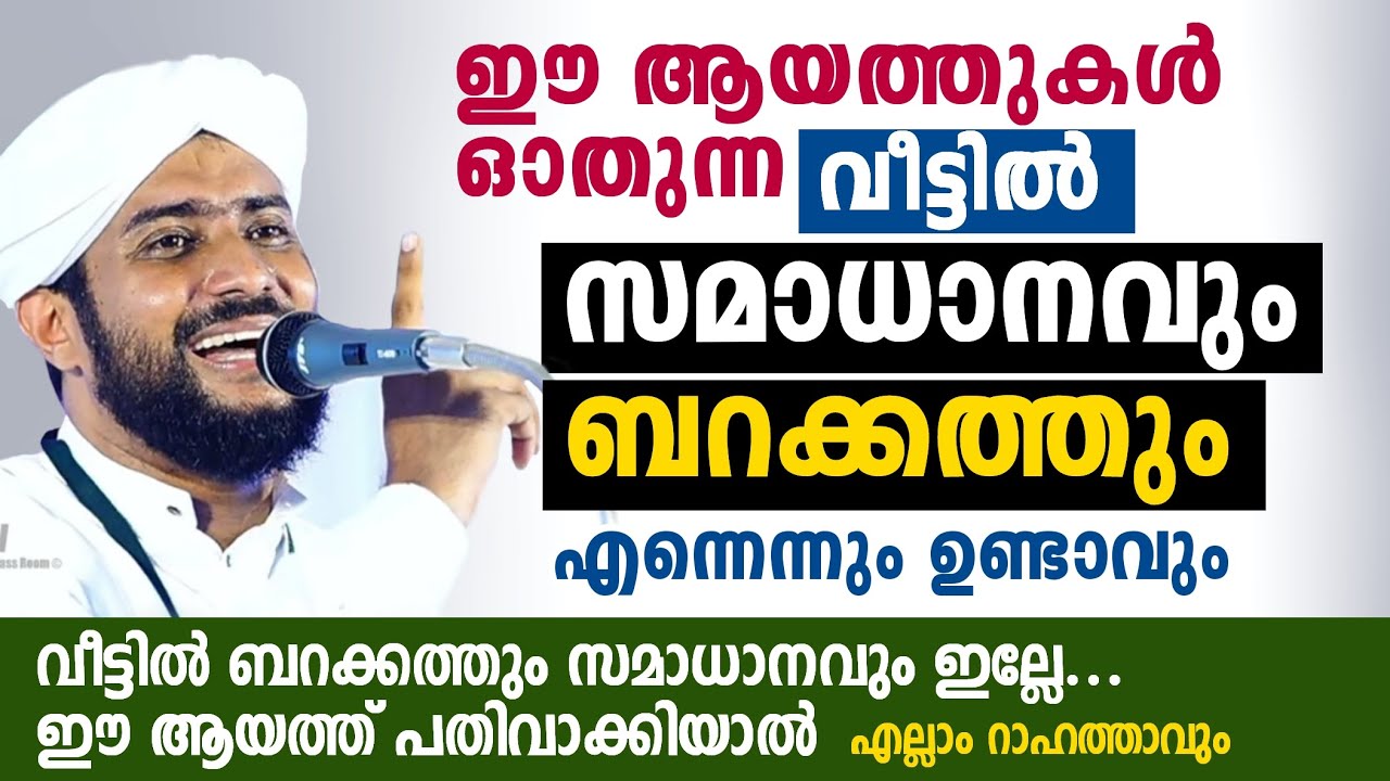 ഈ ആയത്ത് ഓതുന്ന വീട്ടിൽ സമാധാനവും ബറക്കത്തും ഉണ്ടാവും Veettil barakath labhikkan | shajahan rahmani