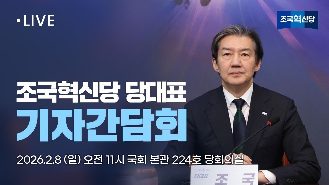 [26.2.8] 조국혁신당 조국 당대표 기자간담회