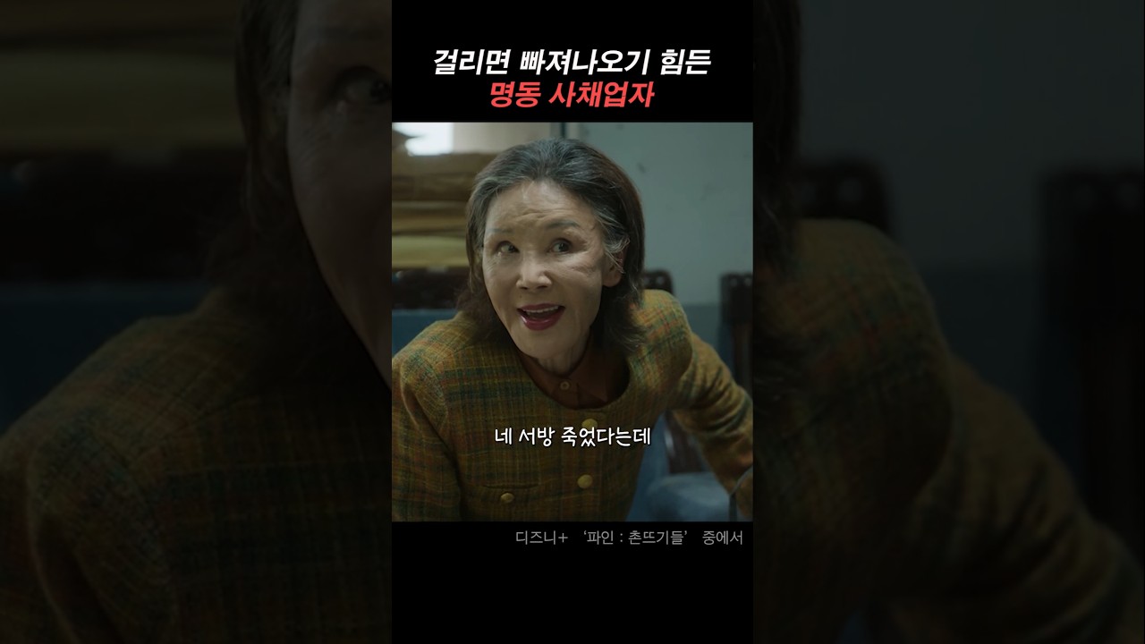 사금융의 대모 명동 할머니 #파인촌뜨기들 #디즈니플러스 #류승룡 #양세종 #임수정 #전편공개