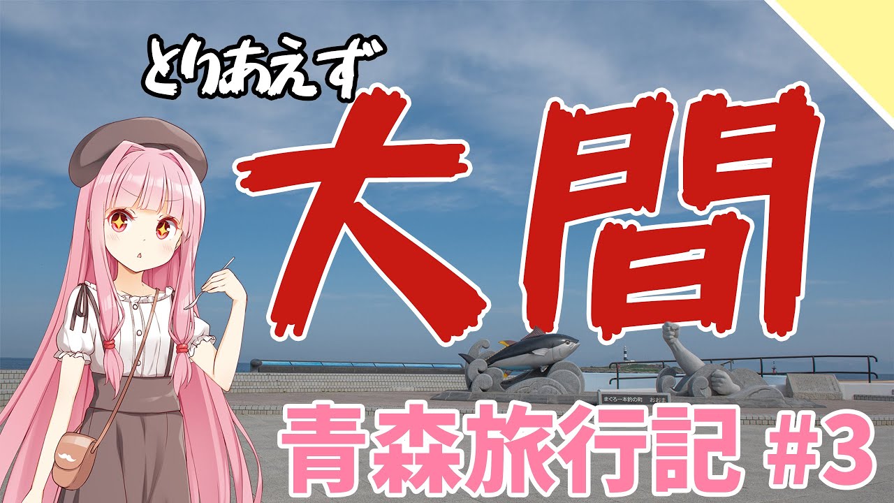 【VOICEROID旅行】とりあえず行っとく本州最北端【青森旅行記#3】