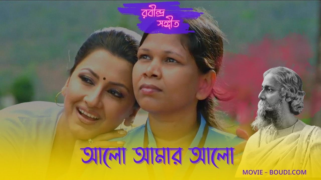 ALO AMAR ALO | BOUDI.COM | SASWATA | RACHANA | KANCHAN | MAINAK BANERJEE | ECHO RABINDRA SANGEET