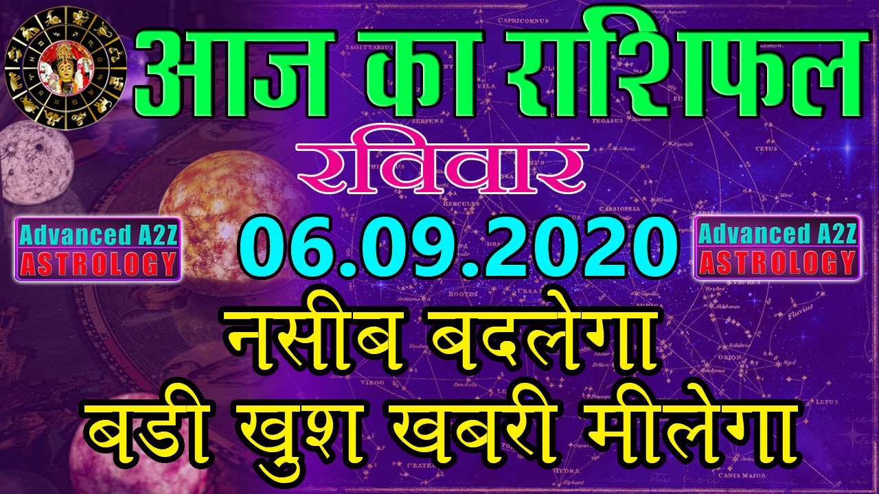 Aaj Ka Rashifal | 06September 2020 |Today Horoscope |Aries to Pisces | Advanced A2Z Solution Pvt.Ltd
