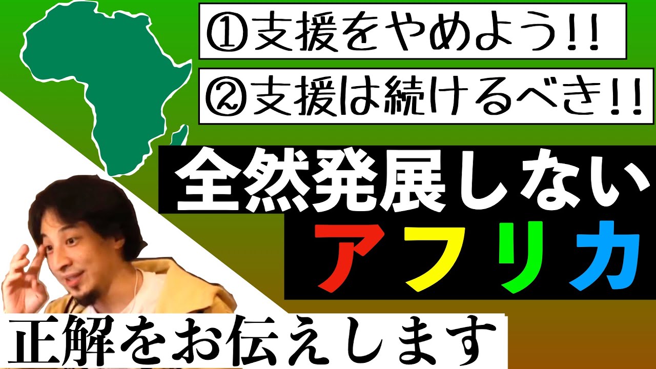 【ひろゆき】アフリカって発展途上国のままじゃん！寄付とか支援って意味あんの？無駄じゃね？【切り抜き】