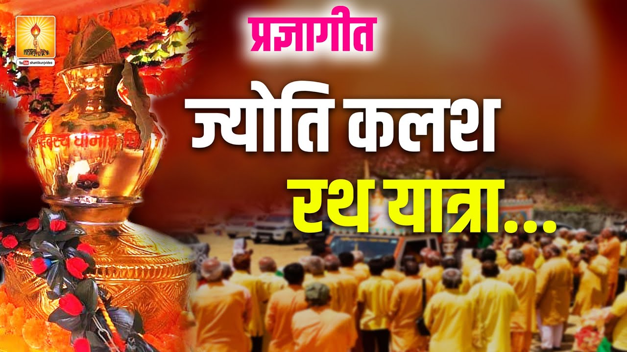 ज्योति कलश रथ यात्रा ... प्रज्ञागीत || ज्योति कलश के आगे सब नतमस्तक हो जाएँ #shantikunjvideo
