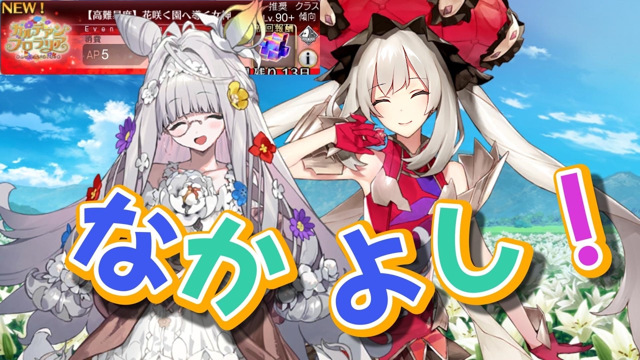 【FGO】花咲く園へ導く女神　マリー3ターン