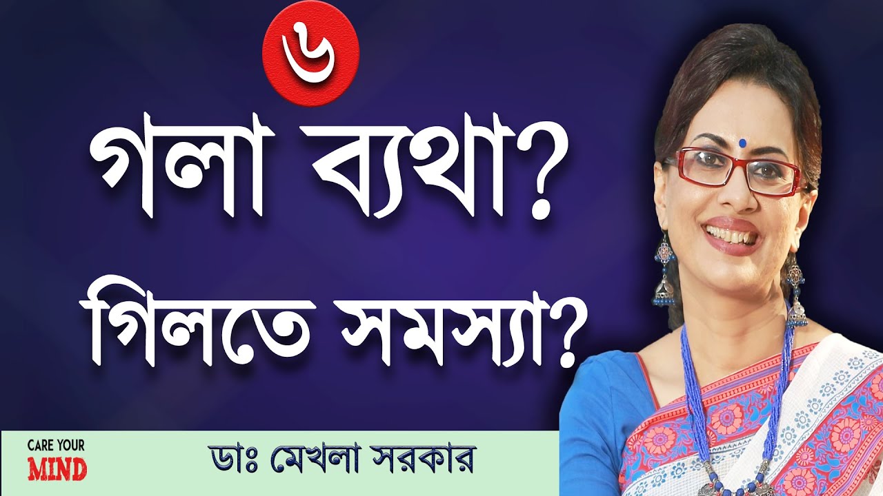 Soar THROATs or Swallowing difficulty in Bangla by Dr Mekhala Sarkar