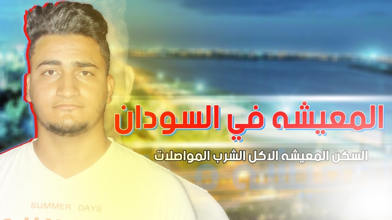 المعيشة في السودان | سكن • اكل • مواصلات • كل حاجة