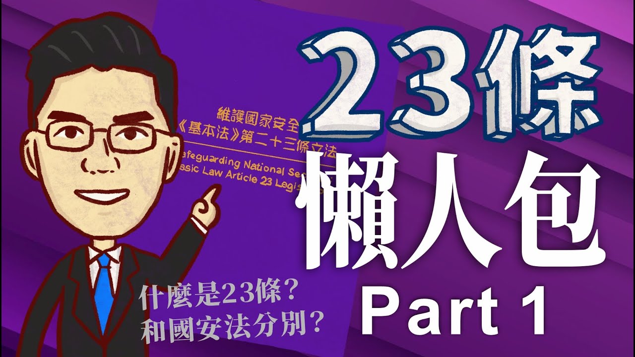 基本法二十三條懶人包part1，23條同國安法有乜分別？現時國安法仍有不足？政治懶人包
