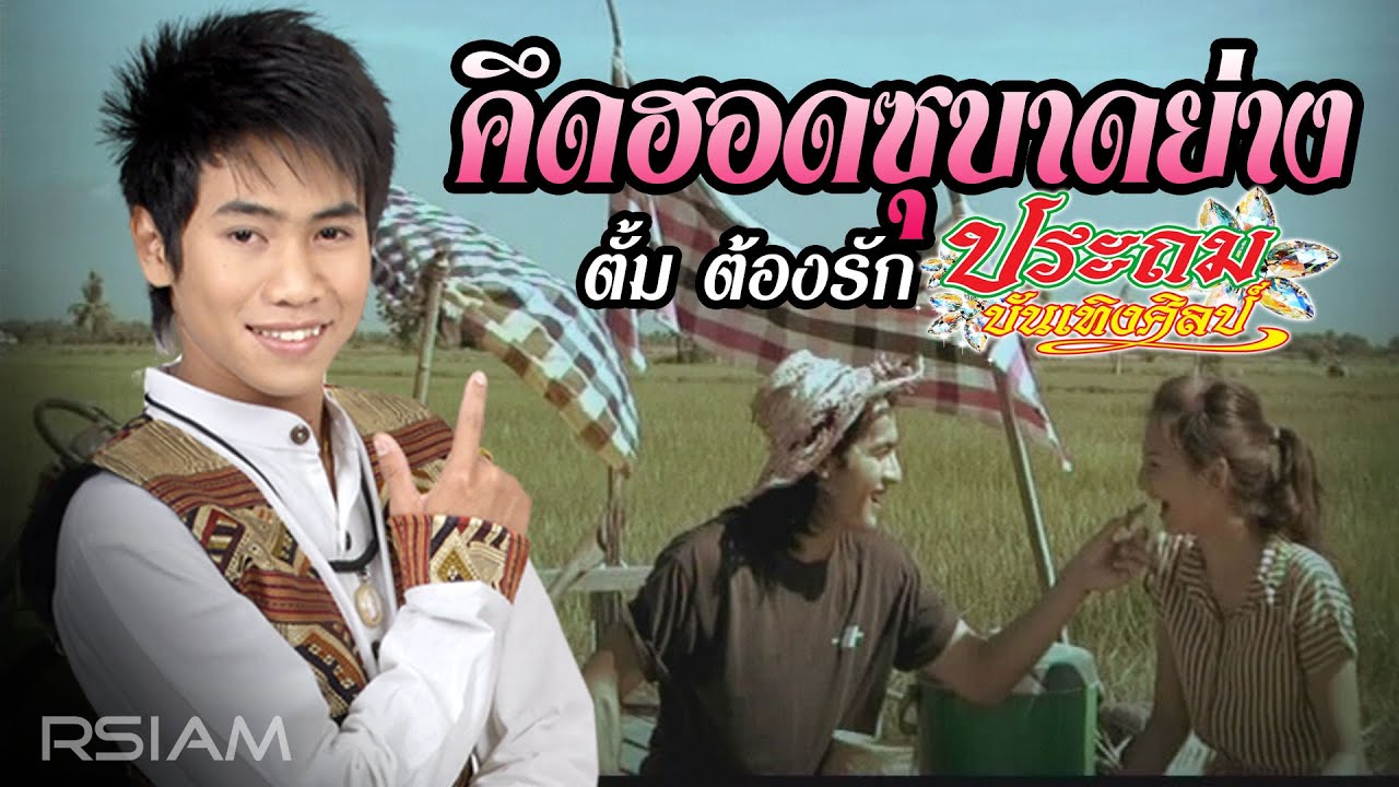 คึดฮอดซุบาดย่าง : ตั้ม ต้องรัก วงประถมบันเทิงศิลป์ [Official MV]