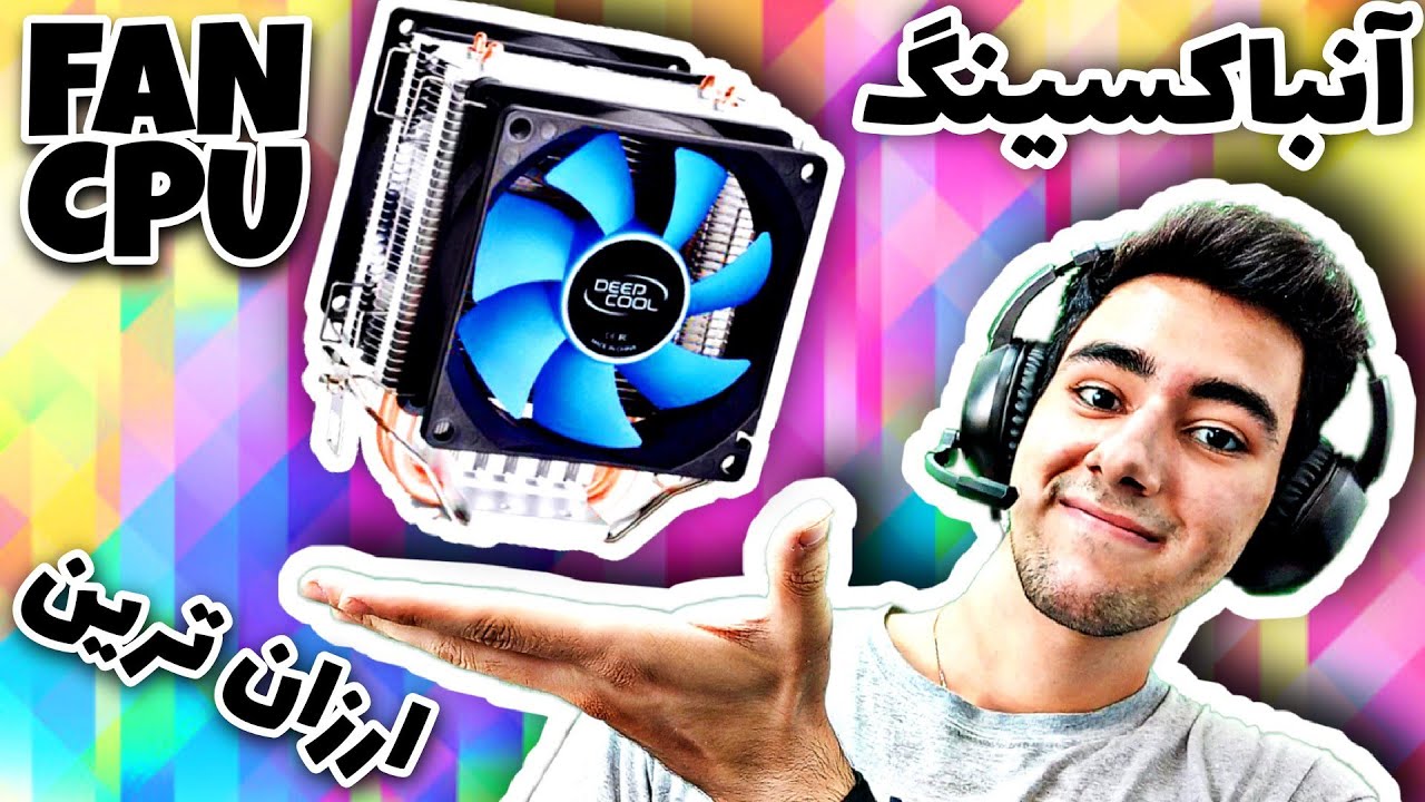 فن CPU جدید خریدم! آنباکسینگ و تست فن سی پی یو (ارزان ترین) خنک کننده CPU💥🤩